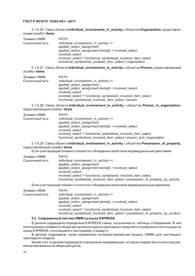 ГОСТ Р ИСО/ТС 10303-421-2011, страница 38