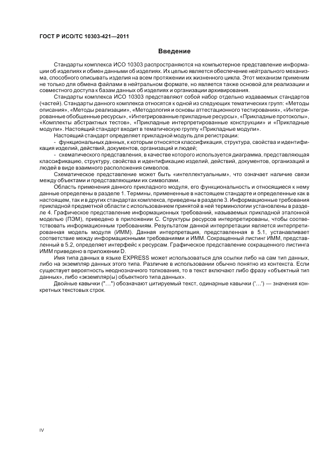 ГОСТ Р ИСО/ТС 10303-421-2011, страница 4