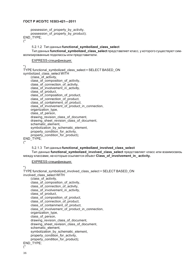 ГОСТ Р ИСО/ТС 10303-421-2011, страница 40