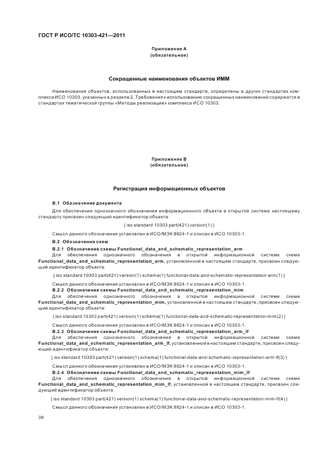 ГОСТ Р ИСО/ТС 10303-421-2011, страница 42