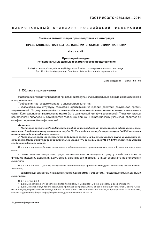 ГОСТ Р ИСО/ТС 10303-421-2011, страница 5