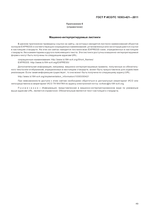 ГОСТ Р ИСО/ТС 10303-421-2011, страница 53