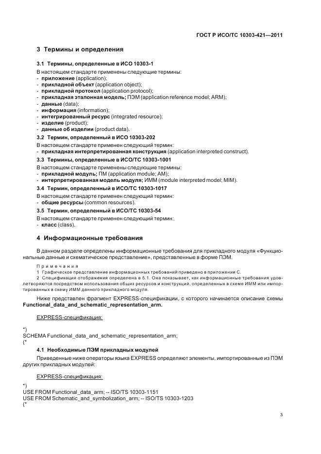 ГОСТ Р ИСО/ТС 10303-421-2011, страница 7