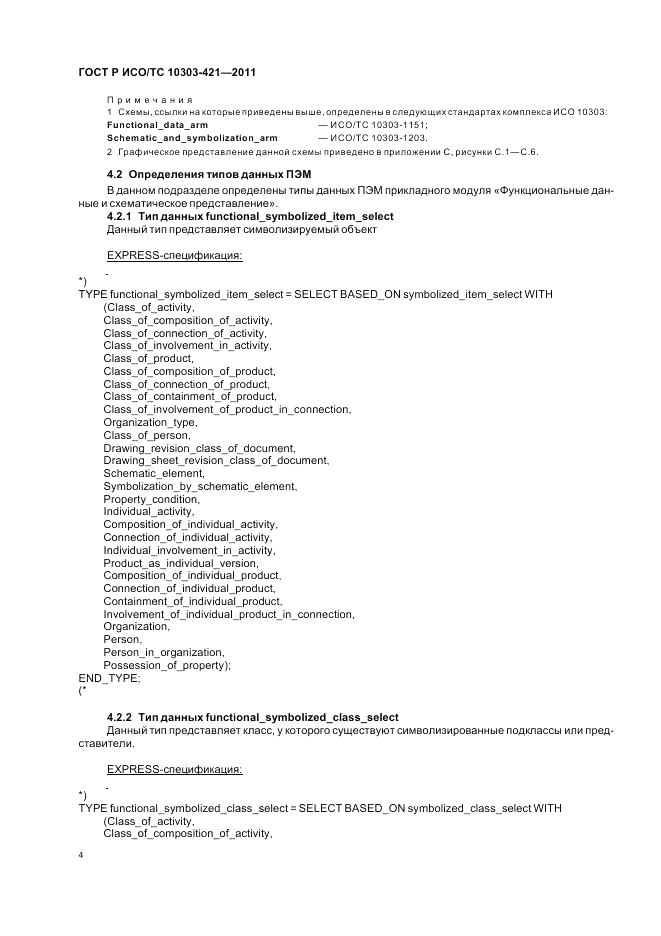 ГОСТ Р ИСО/ТС 10303-421-2011, страница 8