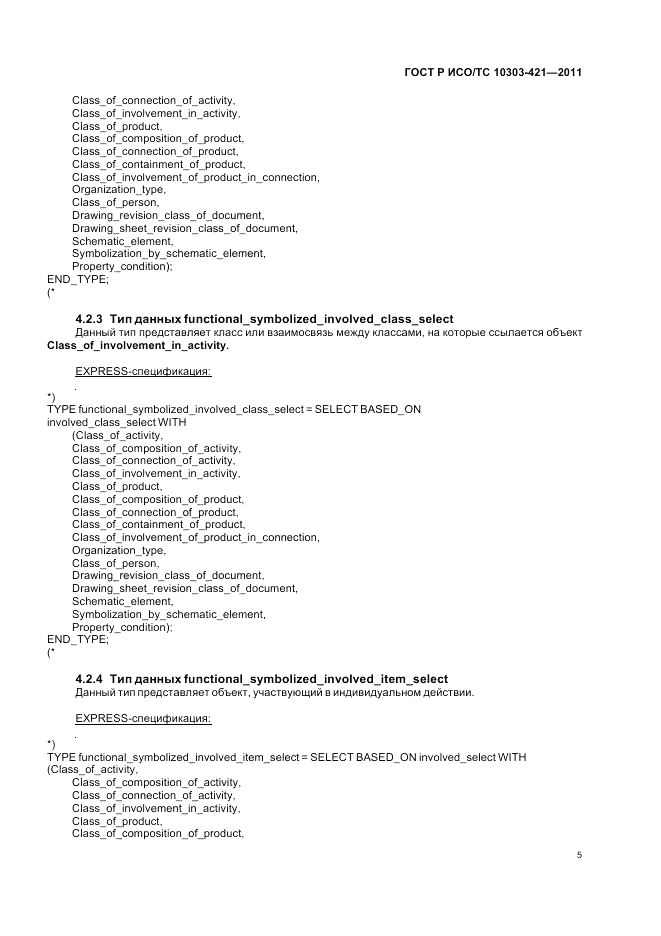 ГОСТ Р ИСО/ТС 10303-421-2011, страница 9