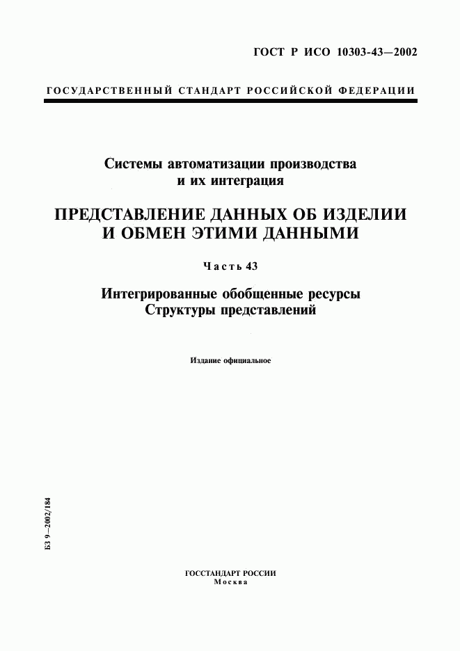 ГОСТ Р ИСО 10303-43-2002, страница 1