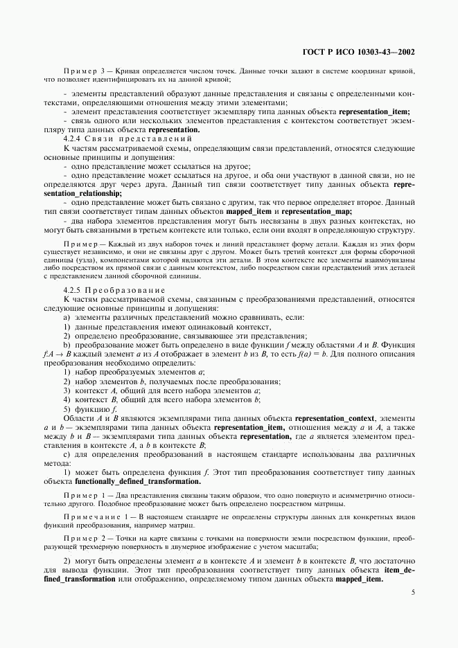 ГОСТ Р ИСО 10303-43-2002, страница 10