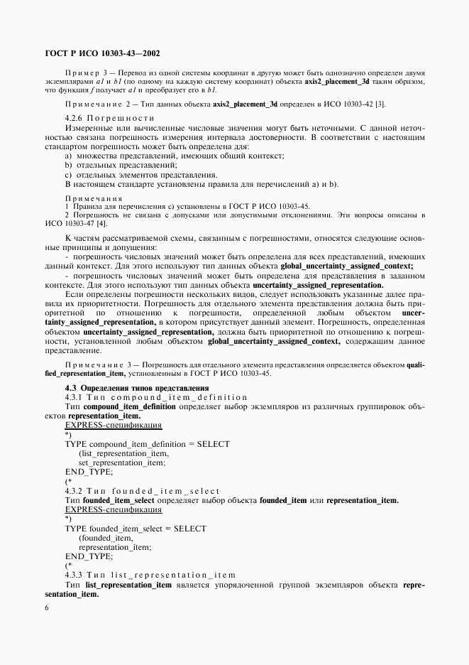 ГОСТ Р ИСО 10303-43-2002, страница 11
