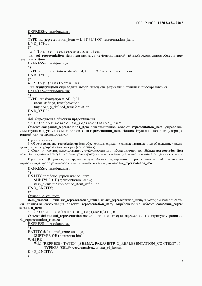 ГОСТ Р ИСО 10303-43-2002, страница 12