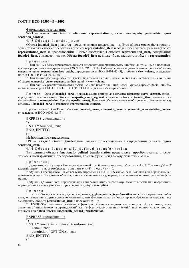 ГОСТ Р ИСО 10303-43-2002, страница 13