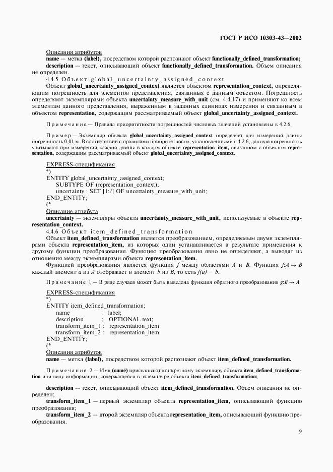 ГОСТ Р ИСО 10303-43-2002, страница 14