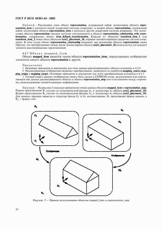 ГОСТ Р ИСО 10303-43-2002, страница 15