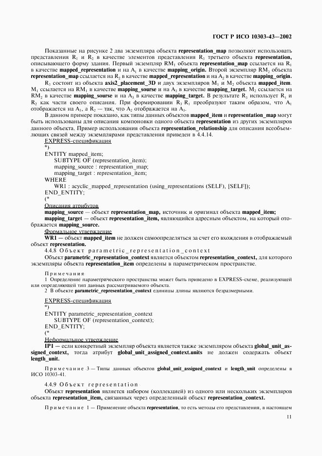 ГОСТ Р ИСО 10303-43-2002, страница 16