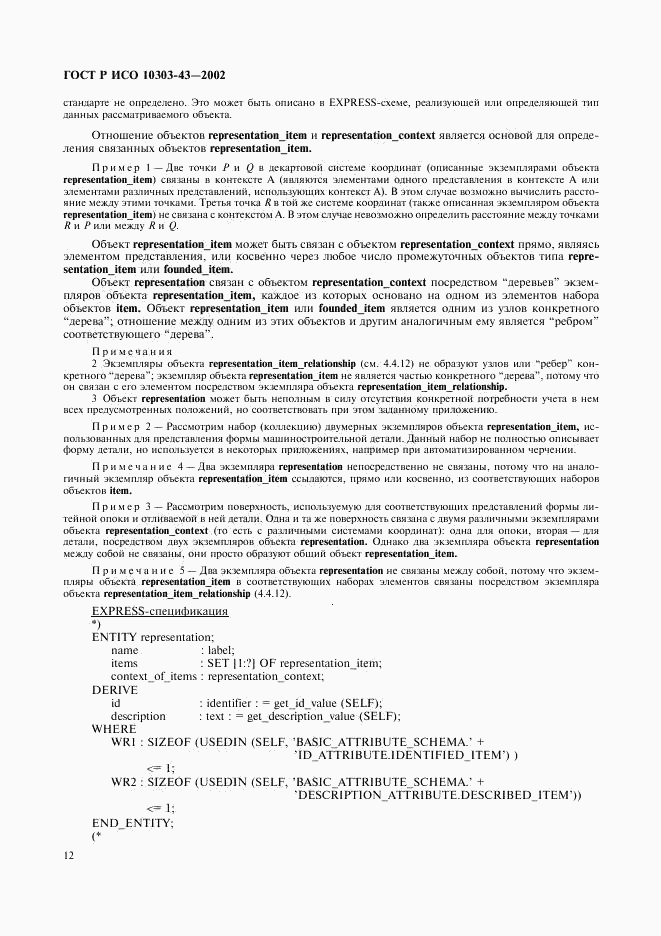 ГОСТ Р ИСО 10303-43-2002, страница 17