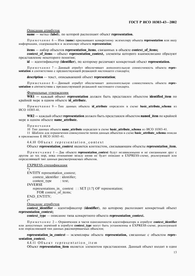 ГОСТ Р ИСО 10303-43-2002, страница 18