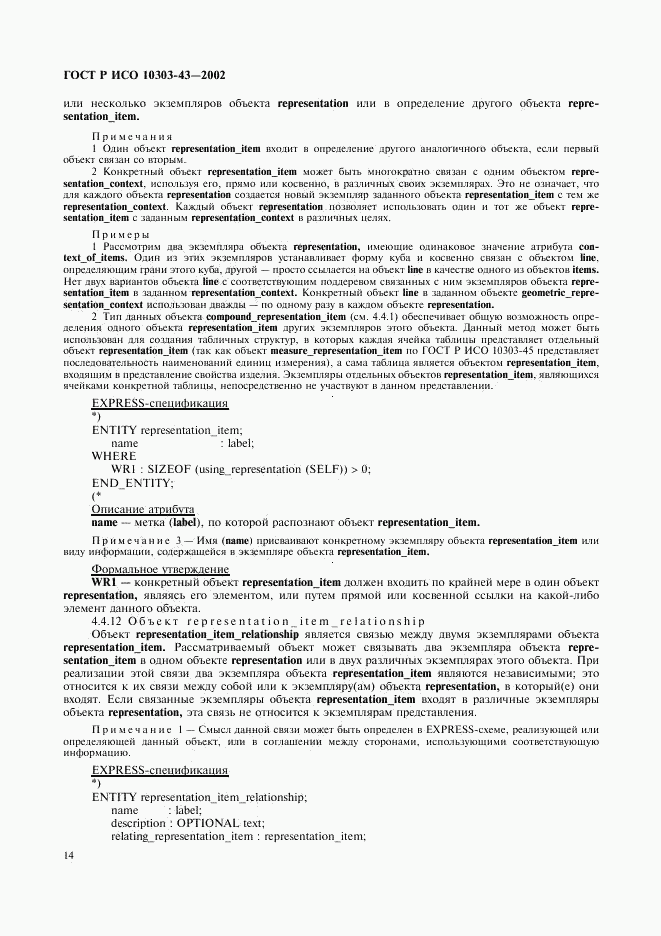 ГОСТ Р ИСО 10303-43-2002, страница 19