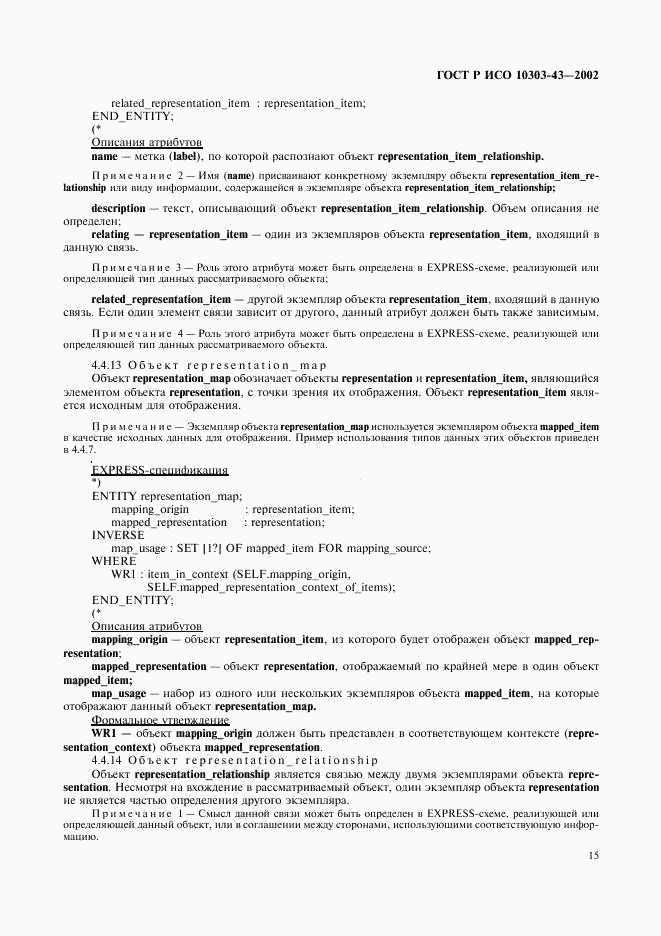 ГОСТ Р ИСО 10303-43-2002, страница 20