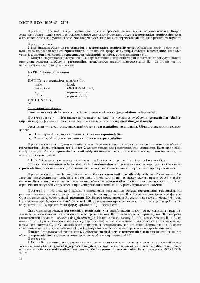 ГОСТ Р ИСО 10303-43-2002, страница 21