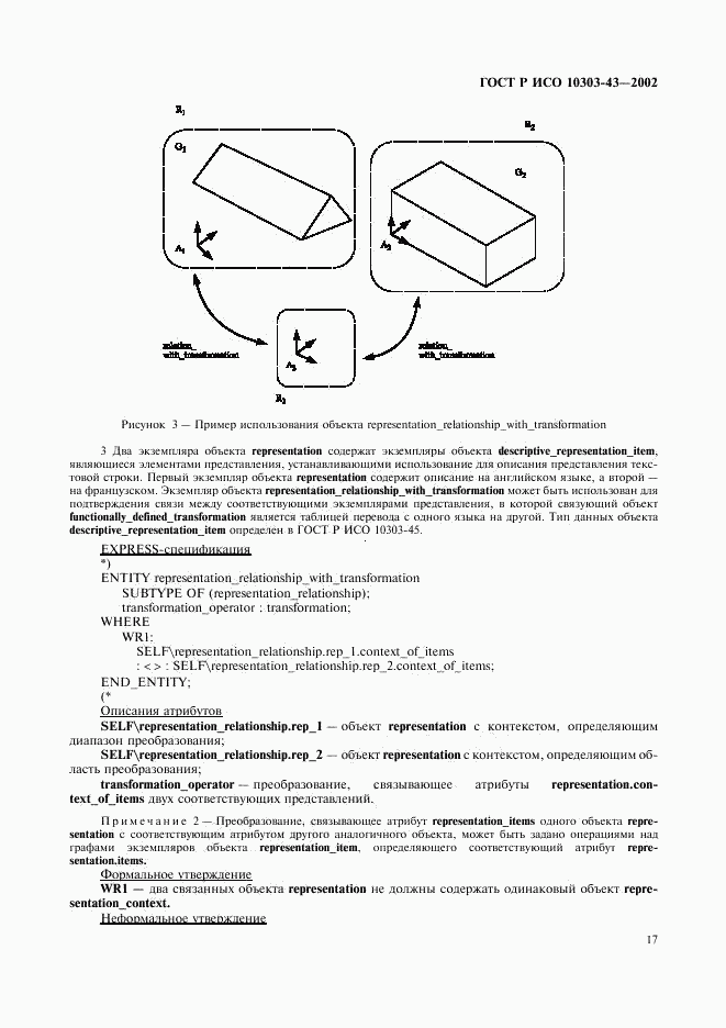 ГОСТ Р ИСО 10303-43-2002, страница 22