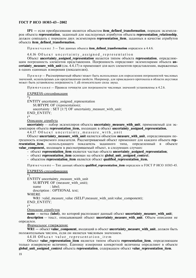 ГОСТ Р ИСО 10303-43-2002, страница 23
