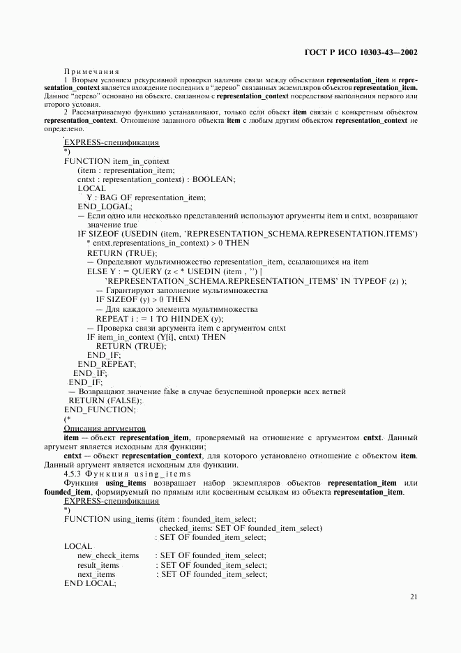 ГОСТ Р ИСО 10303-43-2002, страница 26