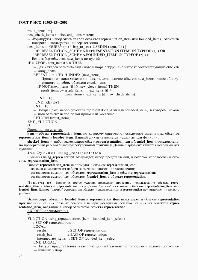 ГОСТ Р ИСО 10303-43-2002, страница 27
