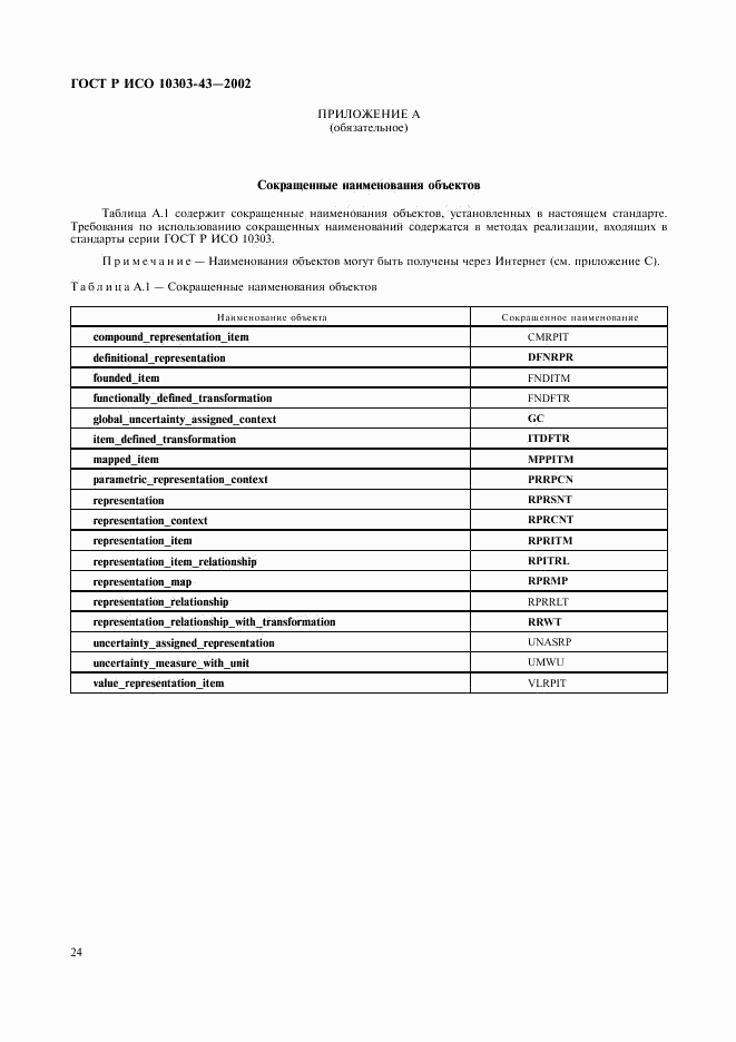 ГОСТ Р ИСО 10303-43-2002, страница 29