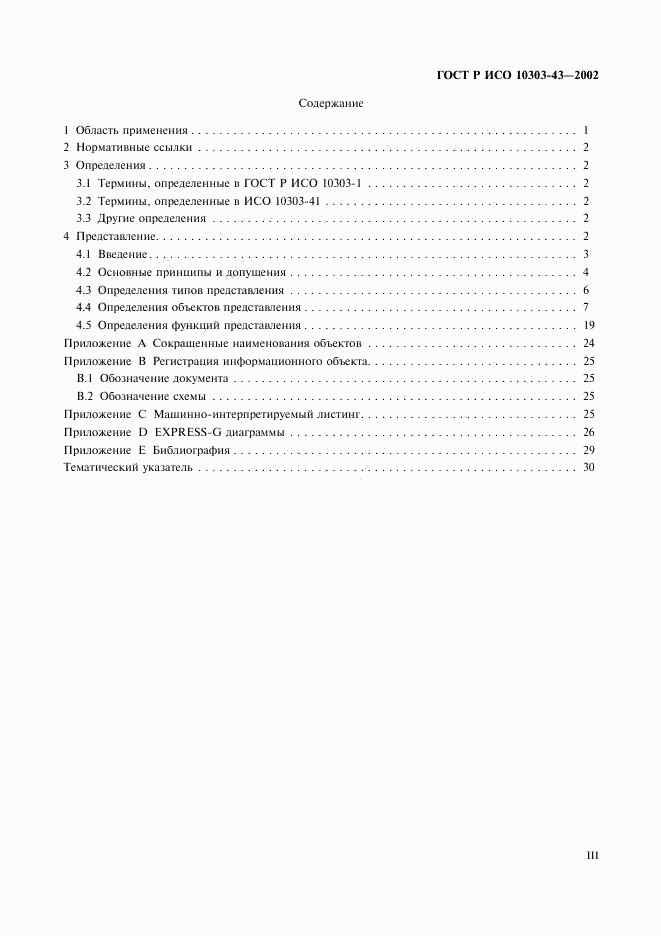 ГОСТ Р ИСО 10303-43-2002, страница 3