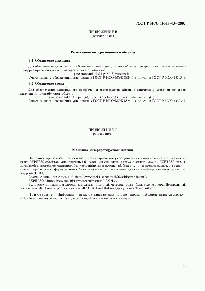 ГОСТ Р ИСО 10303-43-2002, страница 30