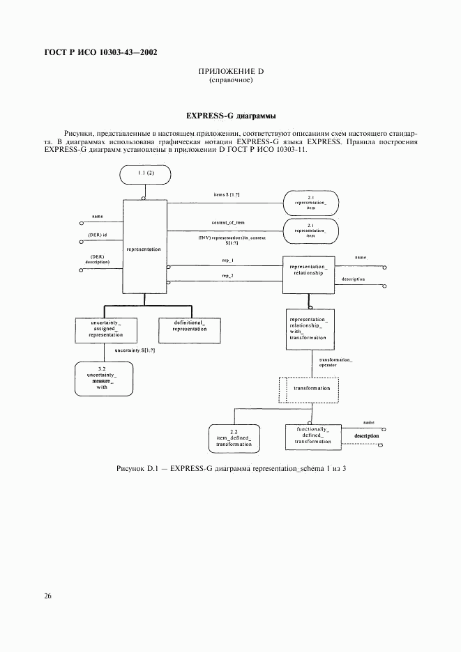 ГОСТ Р ИСО 10303-43-2002, страница 31