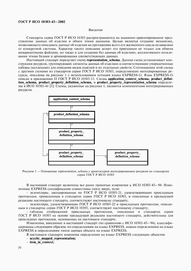 ГОСТ Р ИСО 10303-43-2002, страница 4