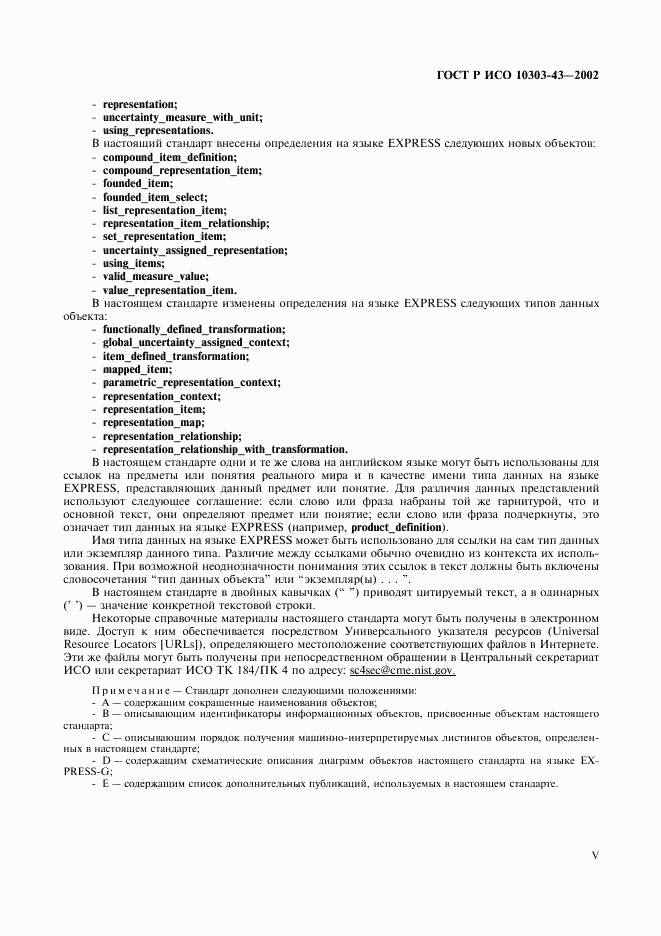 ГОСТ Р ИСО 10303-43-2002, страница 5