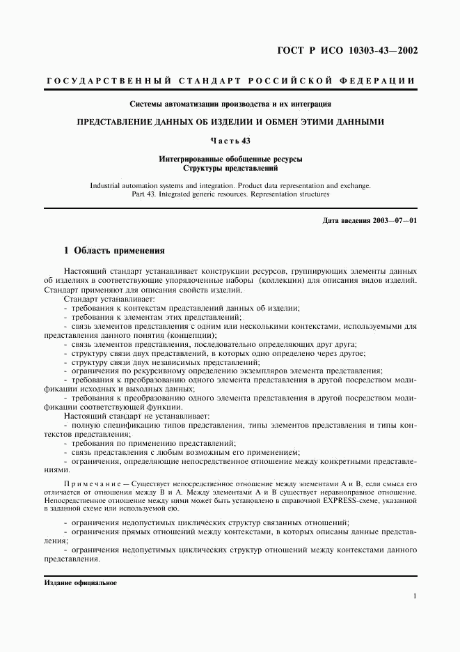 ГОСТ Р ИСО 10303-43-2002, страница 6