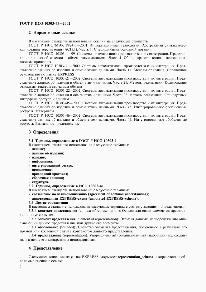 ГОСТ Р ИСО 10303-43-2002, страница 7