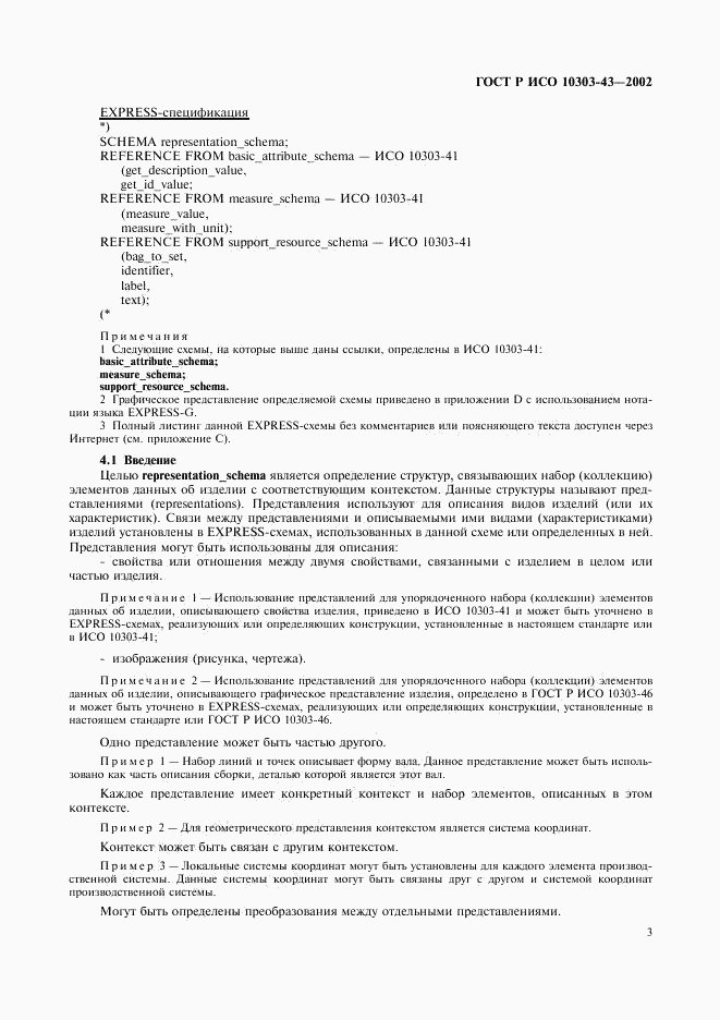 ГОСТ Р ИСО 10303-43-2002, страница 8