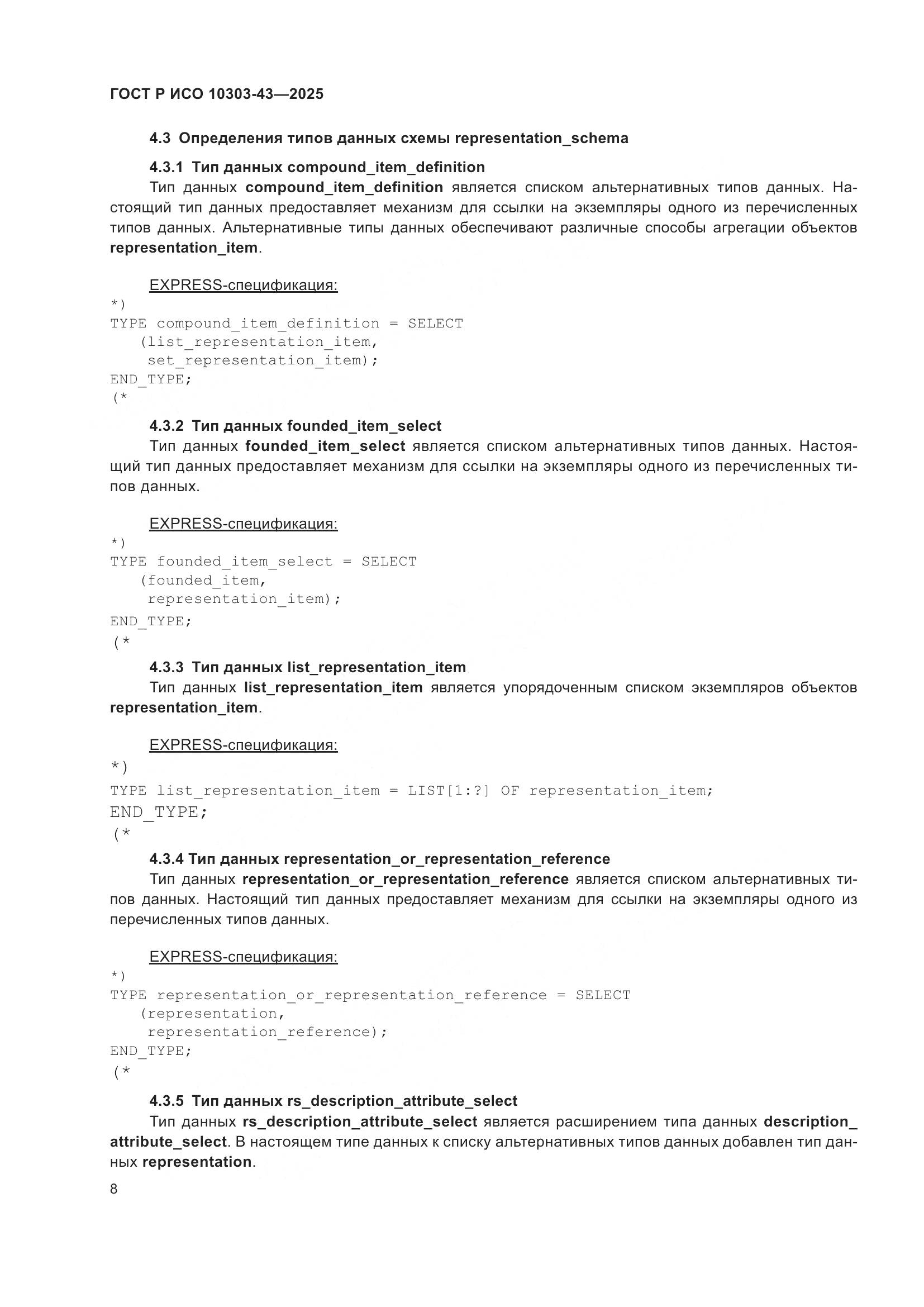 ГОСТ Р ИСО 10303-43-2025, страница 14