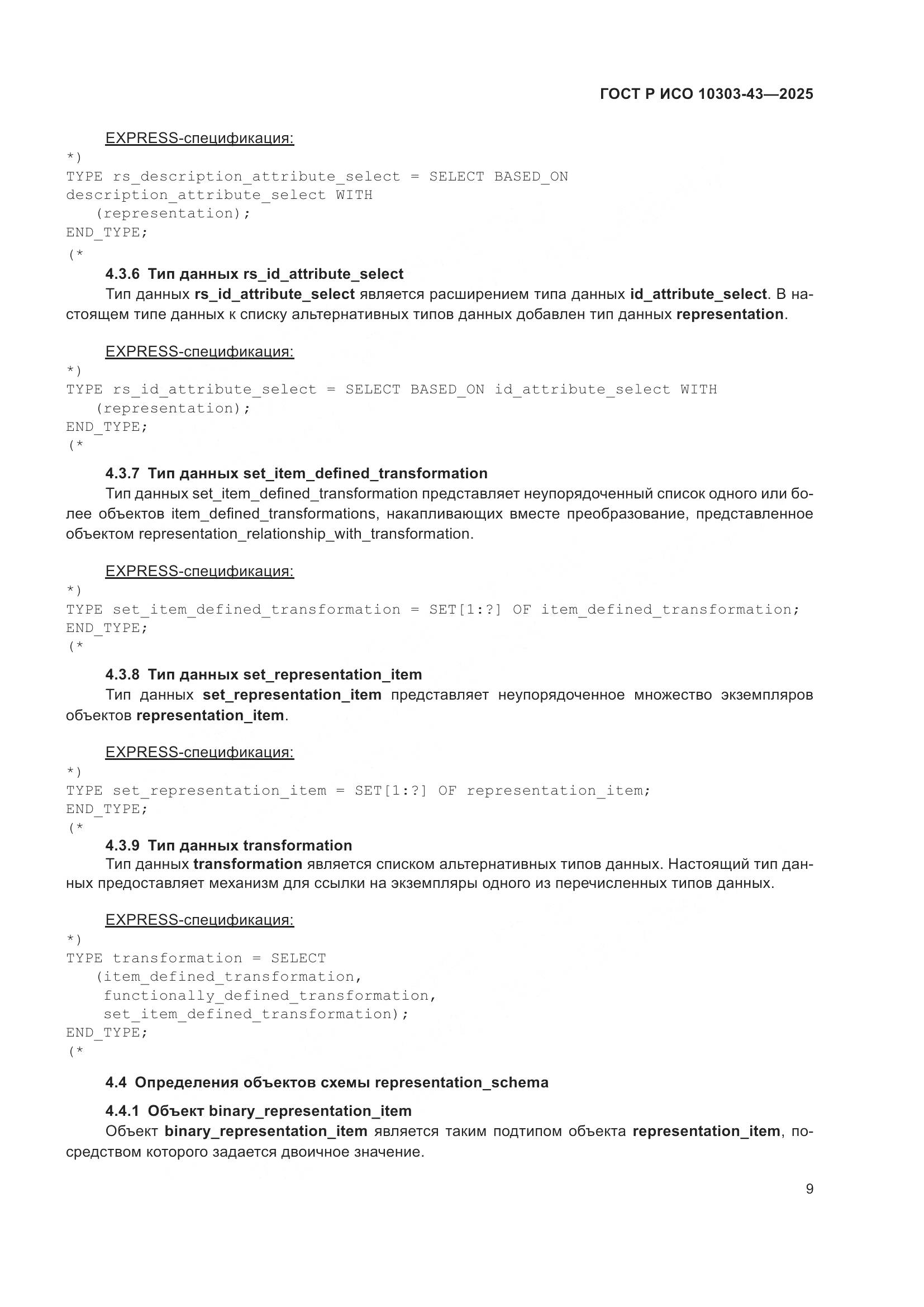 ГОСТ Р ИСО 10303-43-2025, страница 15