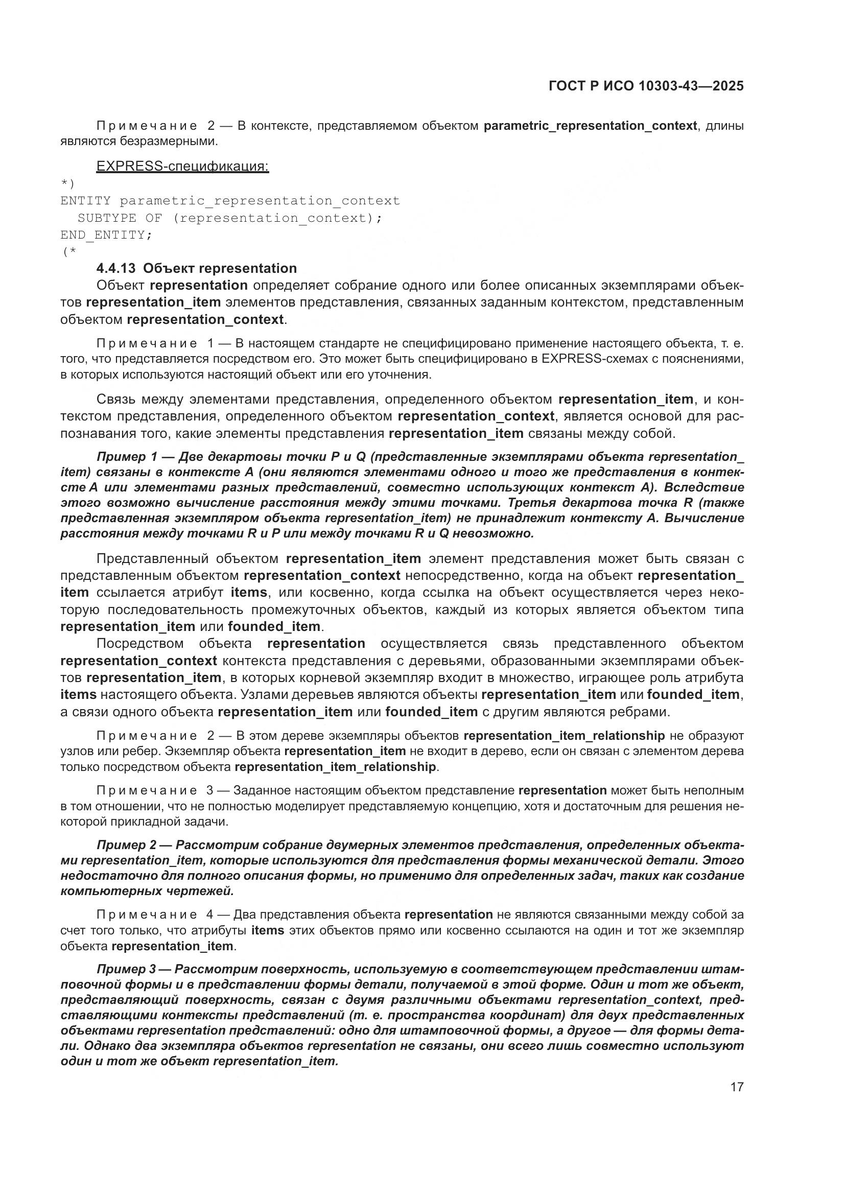 ГОСТ Р ИСО 10303-43-2025, страница 23