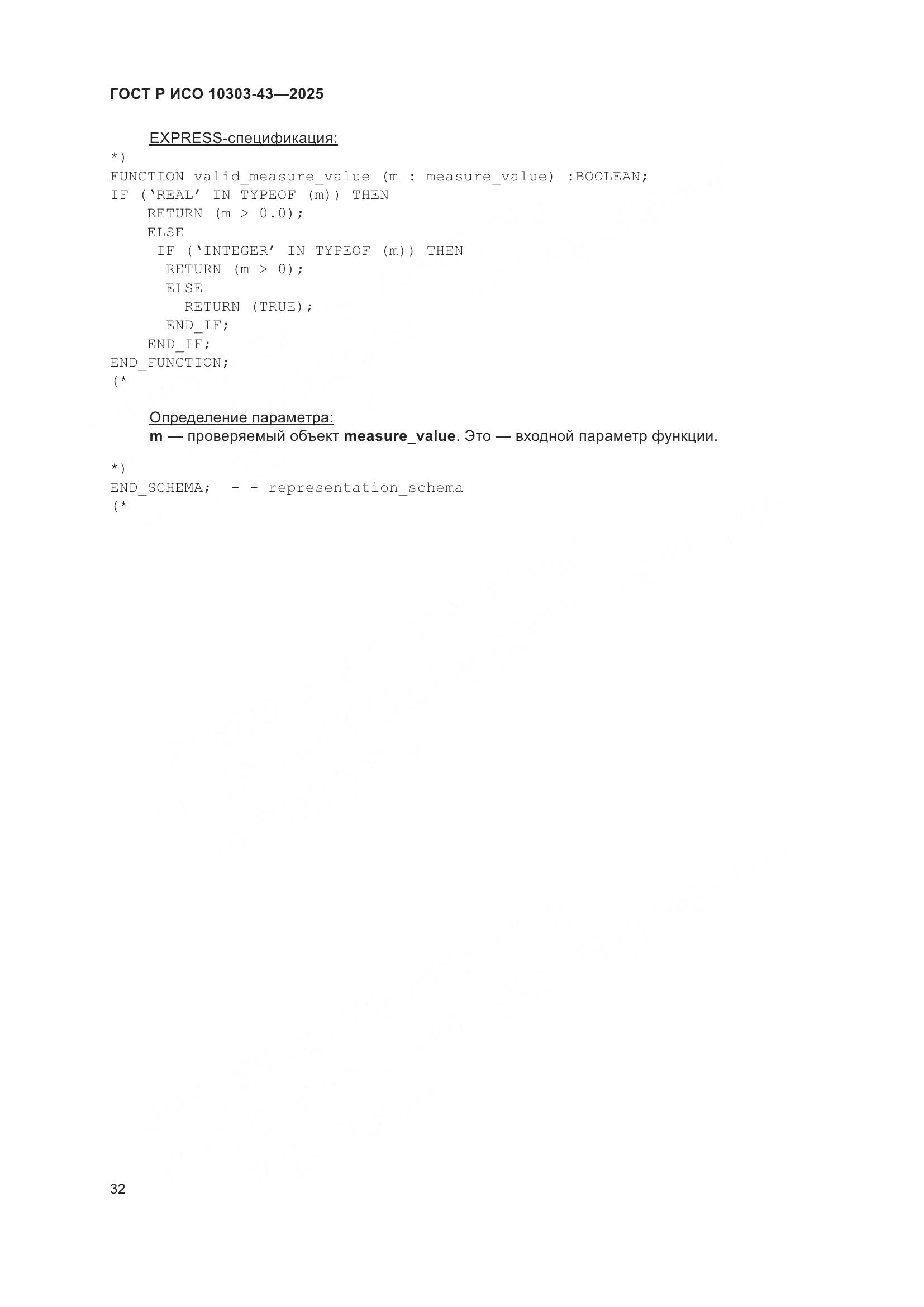 ГОСТ Р ИСО 10303-43-2025, страница 38