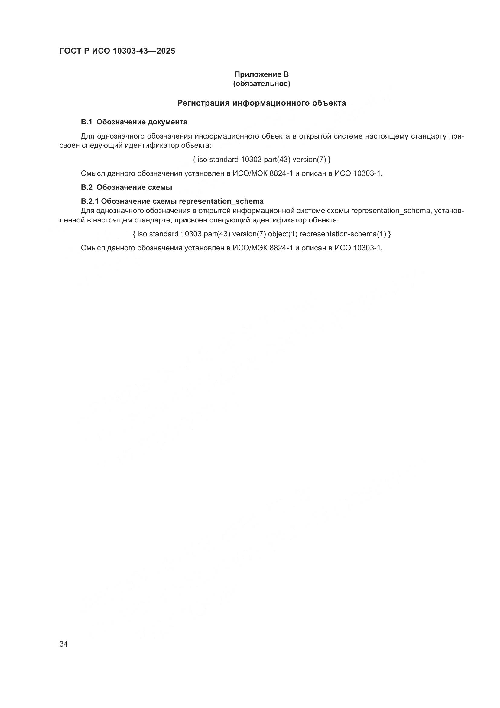 ГОСТ Р ИСО 10303-43-2025, страница 40