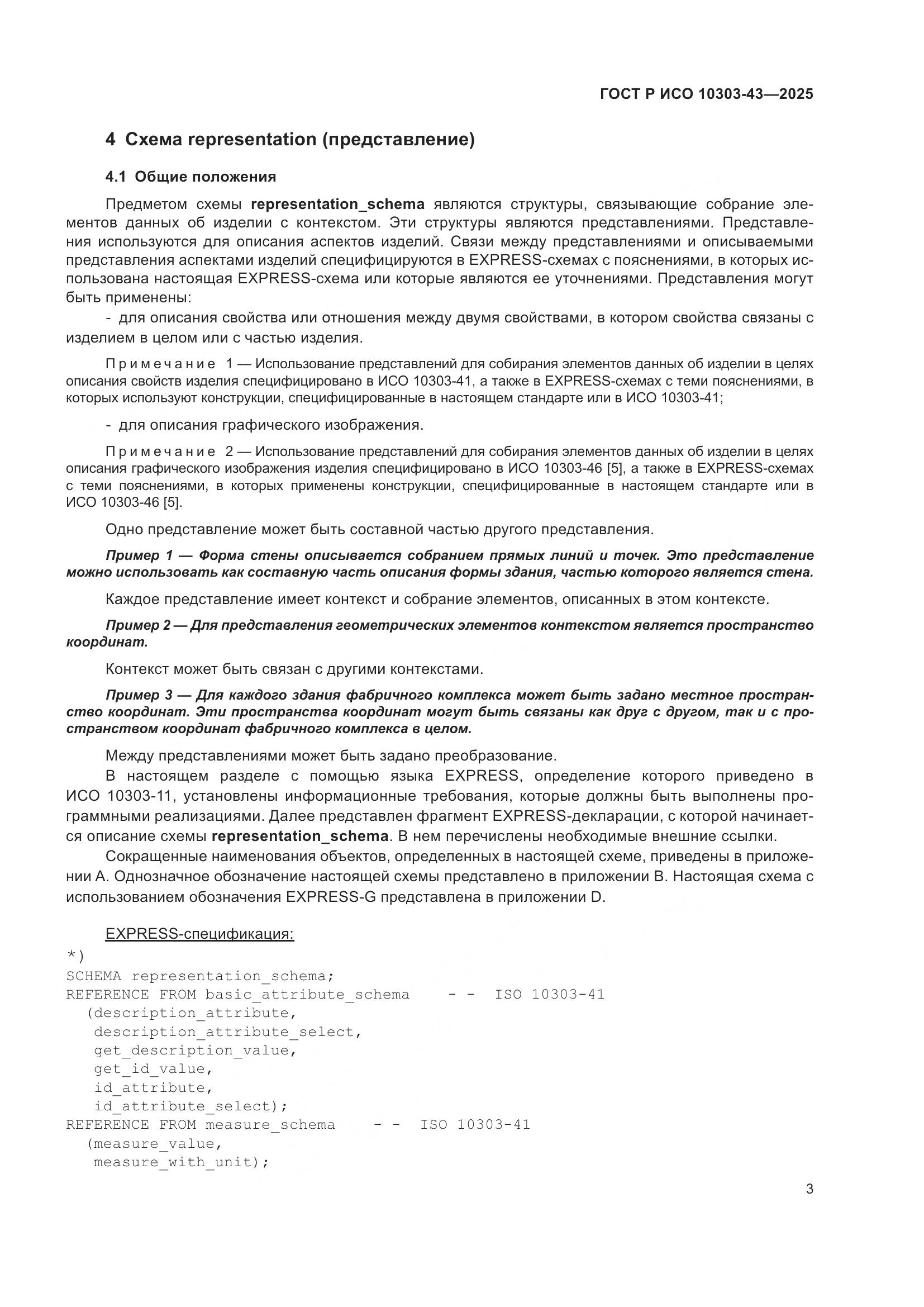 ГОСТ Р ИСО 10303-43-2025, страница 9