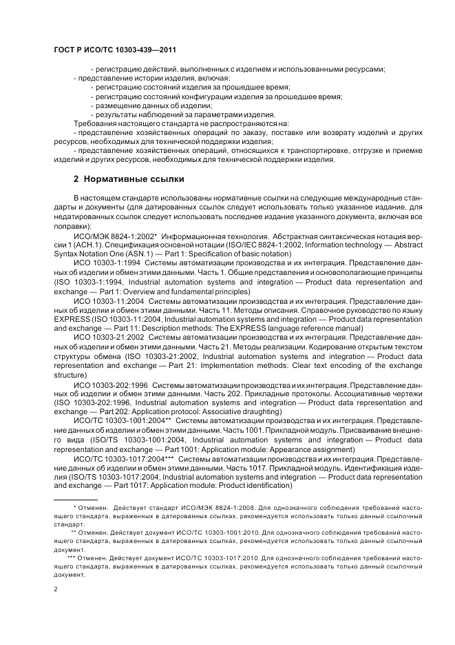 ГОСТ Р ИСО/ТС 10303-439-2011, страница 10