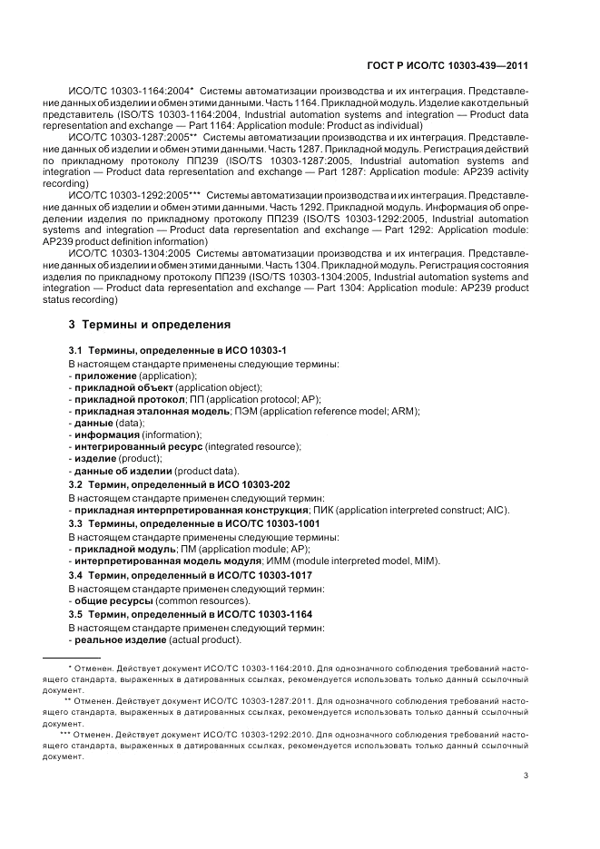 ГОСТ Р ИСО/ТС 10303-439-2011, страница 11