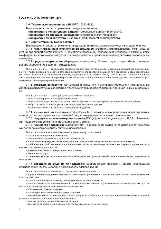 ГОСТ Р ИСО/ТС 10303-439-2011, страница 12