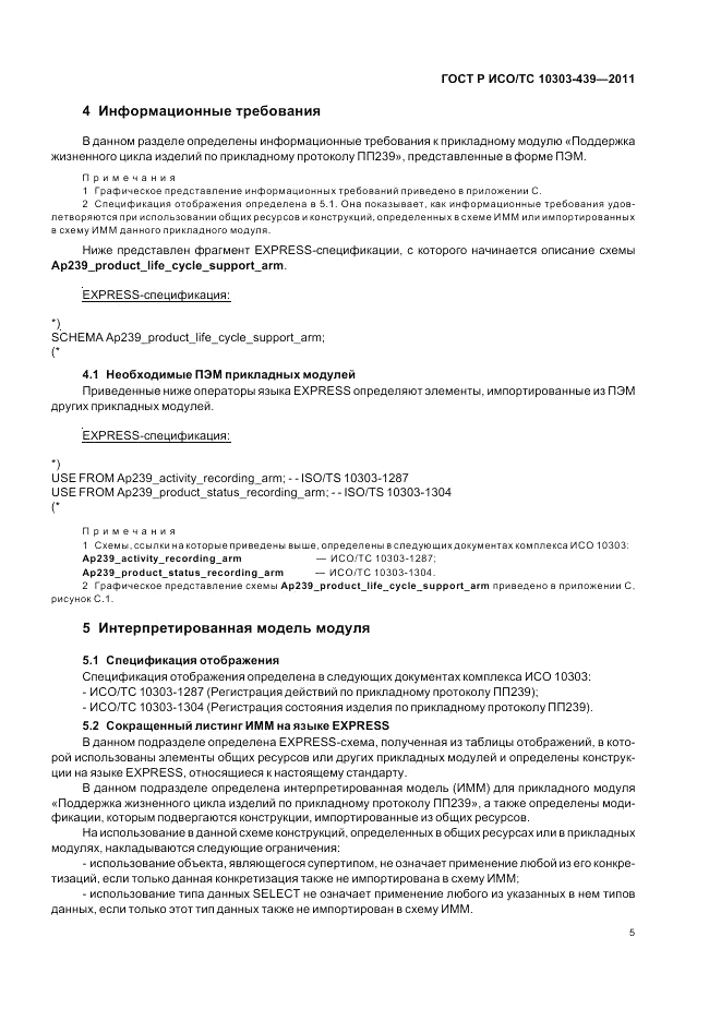 ГОСТ Р ИСО/ТС 10303-439-2011, страница 13