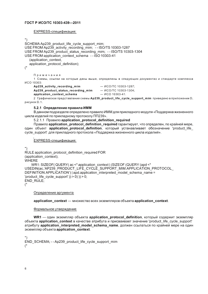 ГОСТ Р ИСО/ТС 10303-439-2011, страница 14