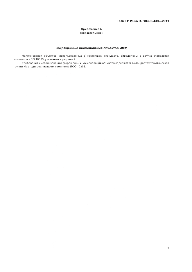 ГОСТ Р ИСО/ТС 10303-439-2011, страница 15