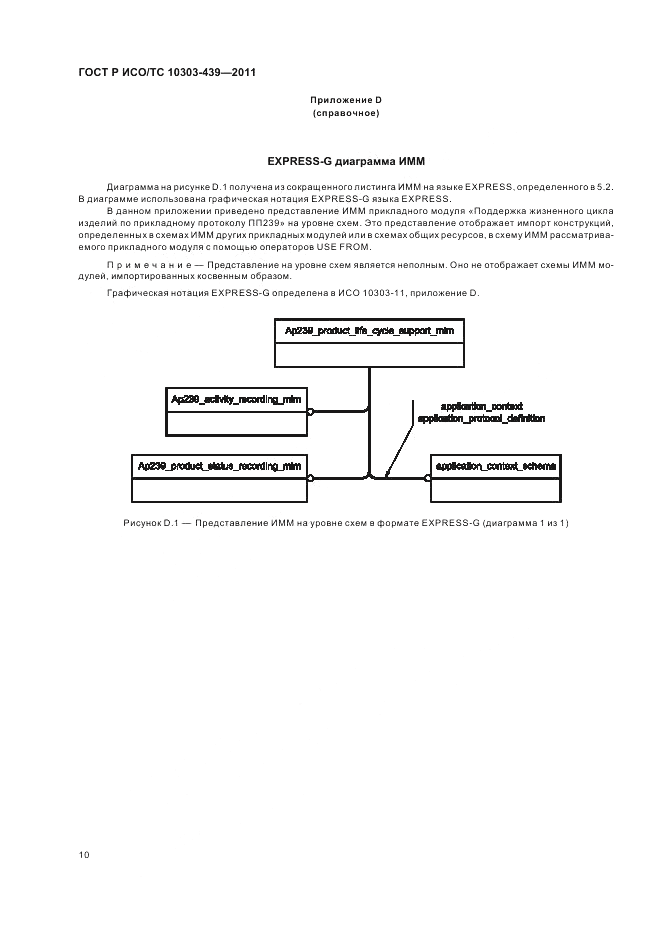 ГОСТ Р ИСО/ТС 10303-439-2011, страница 18