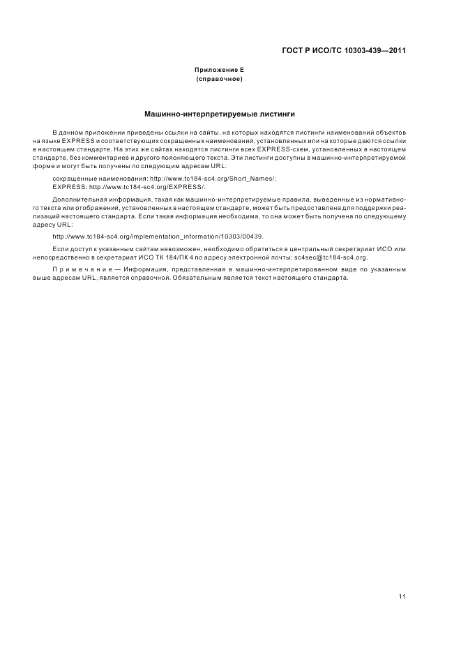 ГОСТ Р ИСО/ТС 10303-439-2011, страница 19