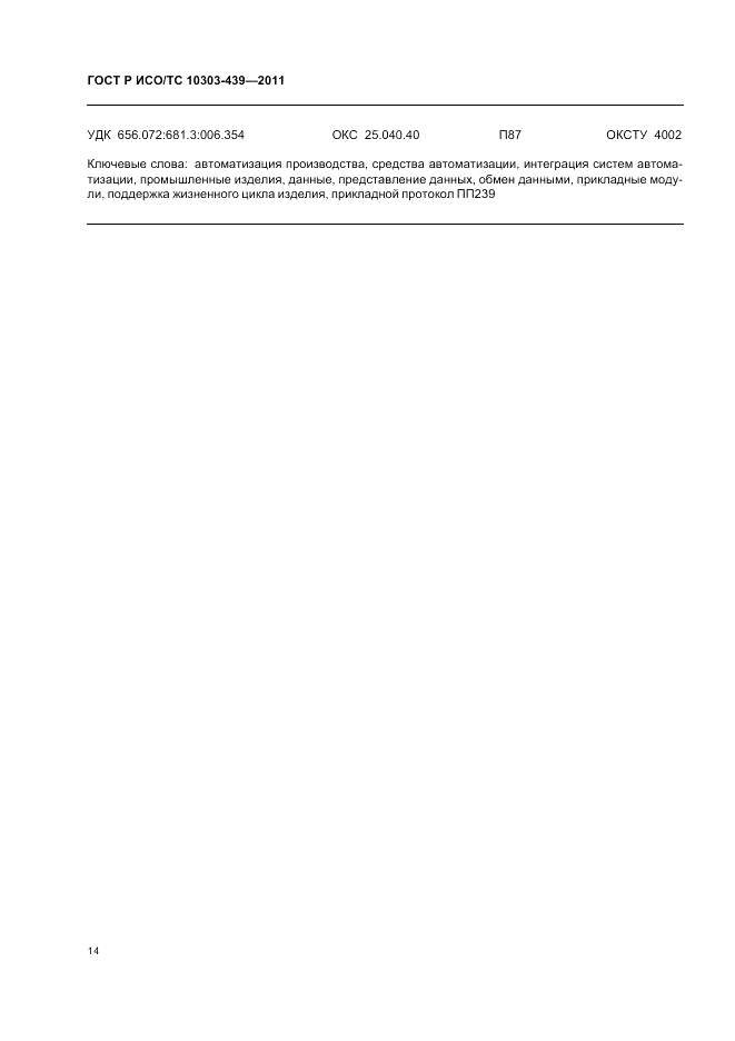 ГОСТ Р ИСО/ТС 10303-439-2011, страница 22